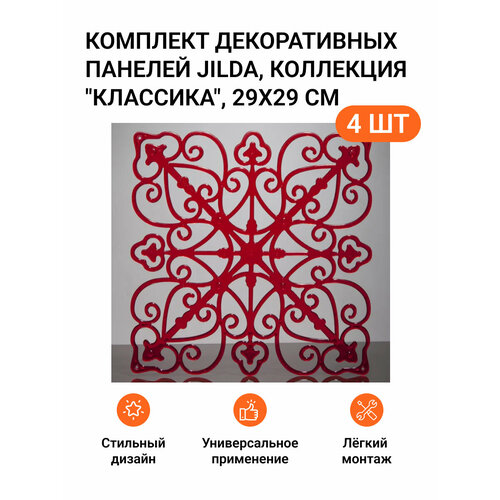 Комплект декоративных панелей из 4 шт. Jilda, коллекция 