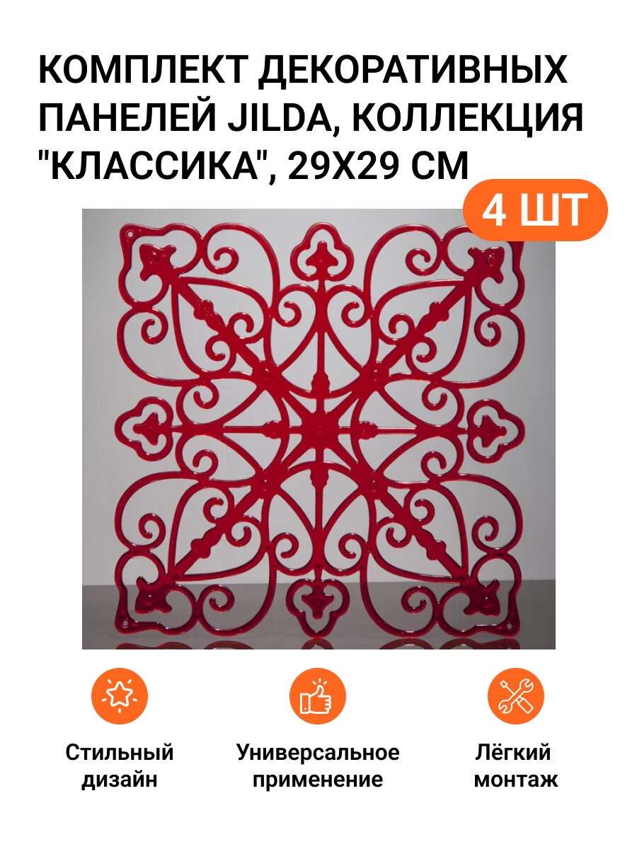 Комплект декоративных панелей из 4 шт. Jilda, коллекция "Классика", 29х29 cм, материал полистирол, цвет - красный