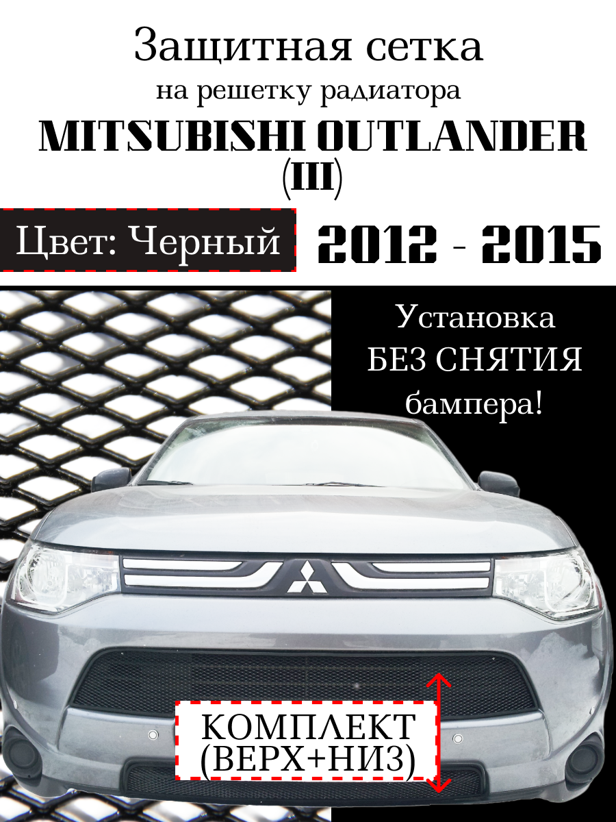 Защита радиатора (защитная сетка) Mitsubishi Outlander III 2012-2015 (2 шт) черная