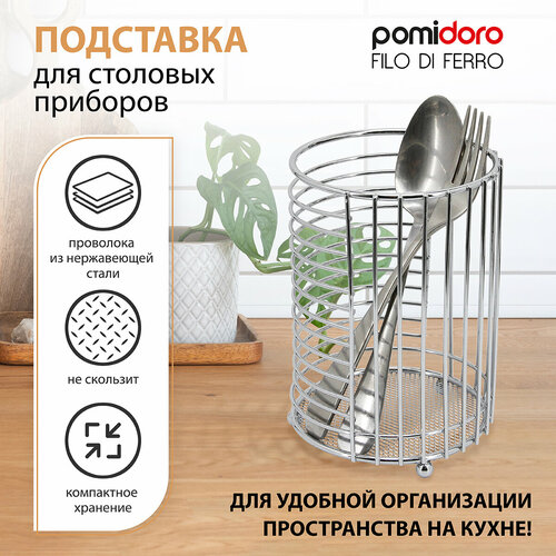 Органайзер для столовых приборов / для кухонных принадлежностей подставка металлическая, 11х10х18 см