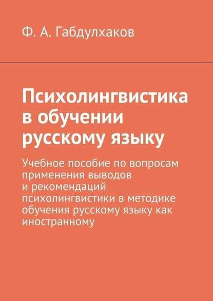 Психолингвистика в обучении русскому языку. Учебное пособие по вопросам применения выводов и рекомендаций психолингвистики в метод. [Цифровая книга]