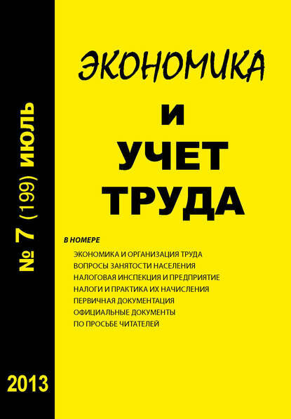 Экономика и учет труда №7 (199) 2013 [Цифровая книга]