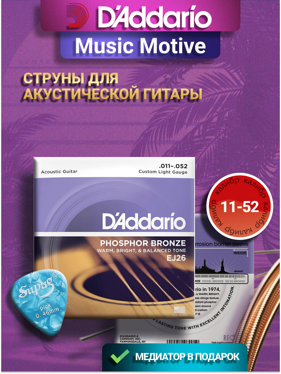 Набор струн для акустической гитары D'Addario EJ26 11 - 52