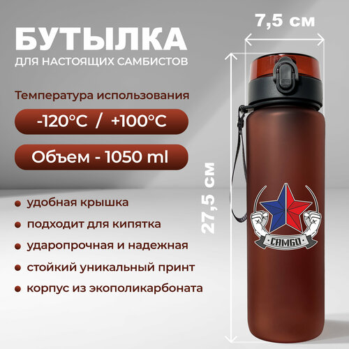 фото Спортивная бутылка для воды aika с изображением звезды в цветах триколор и надписью самбо объемом 1050 мл, красного цвета aika "яркость и стиль в спорте"