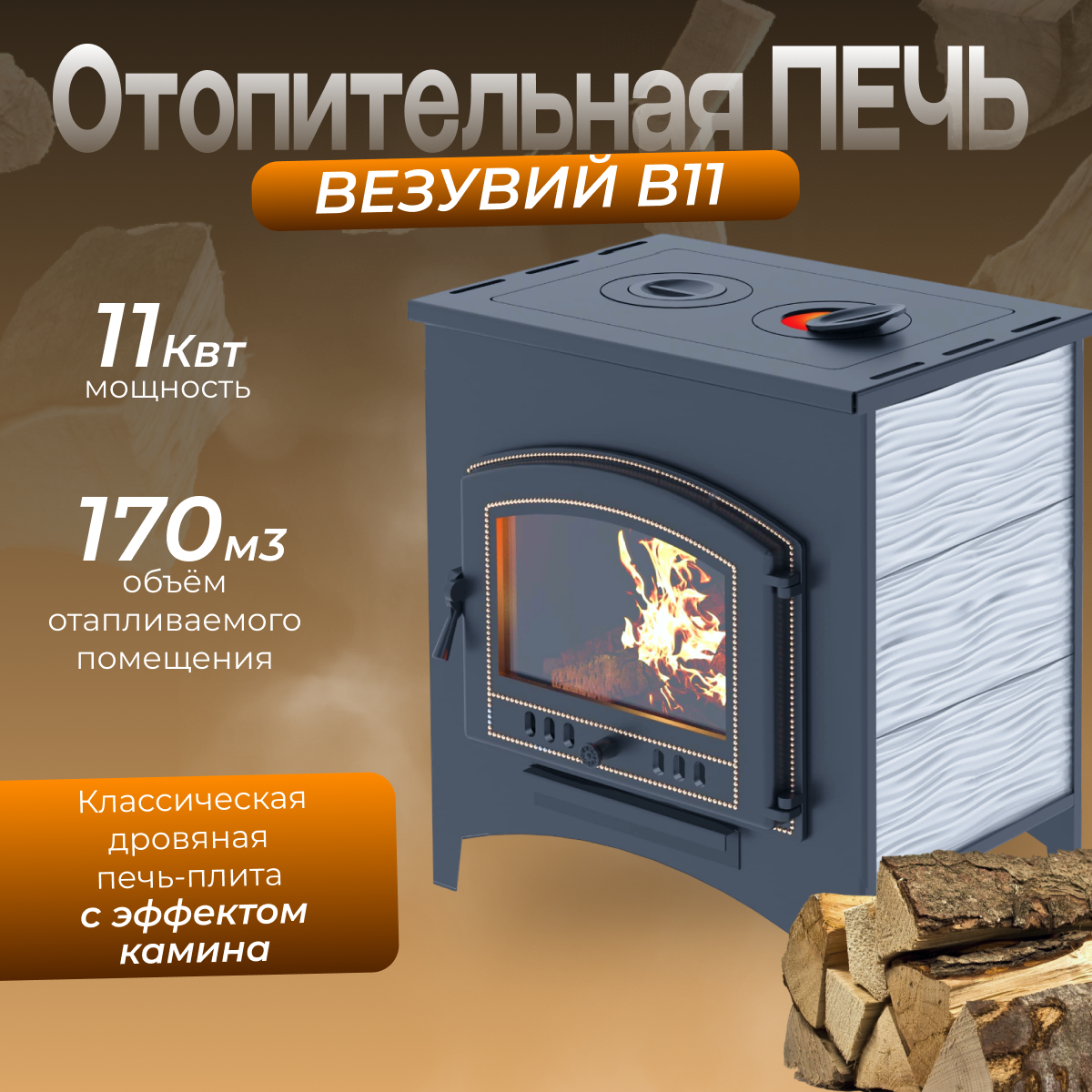 Печь отопительная Везувий В11 (224)