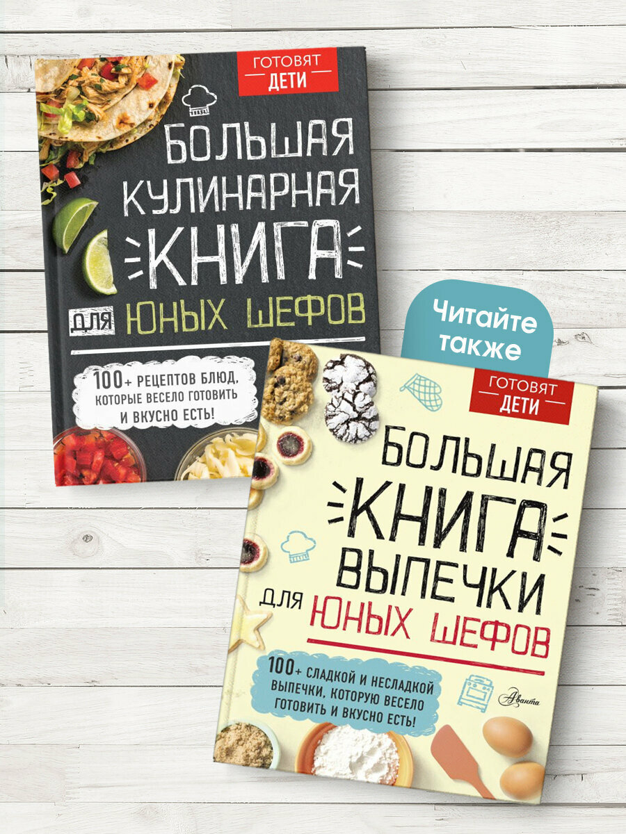 Большая кулинарная книга для юных шефов - фото №15