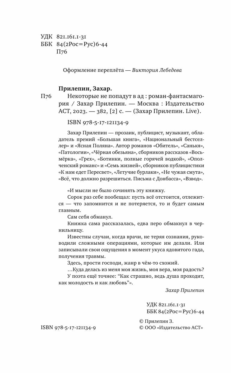 Некоторые не попадут в ад (Прилепин Захар) - фото №6