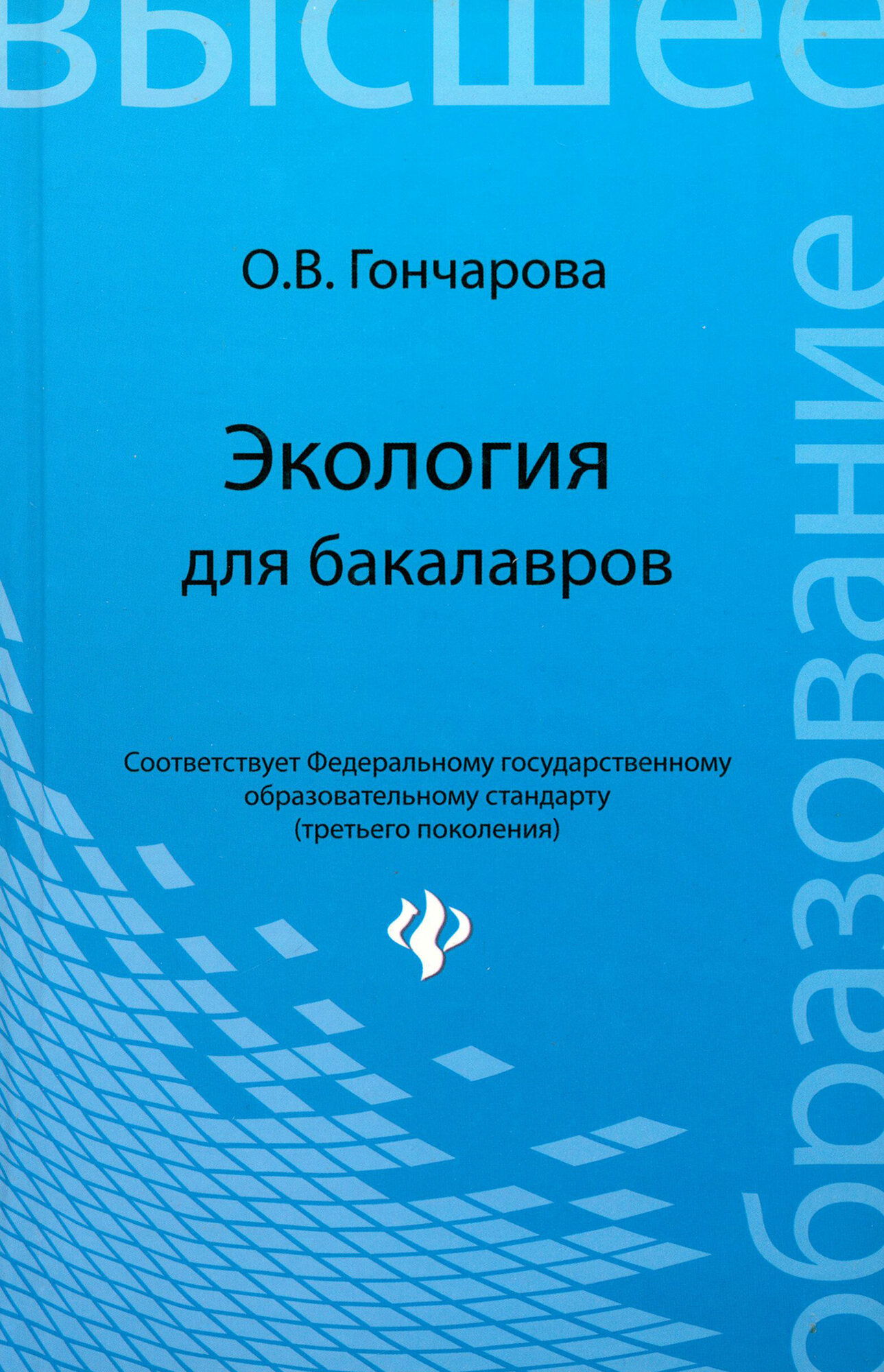 Экология для бакалавров. Учебное пособие | Гончарова Оксана Владимировна