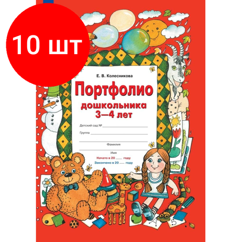 Комплект 10 штук, Тетрадь рабочая Колесникова Е. В. портфолио дошкольника 3-4 лет