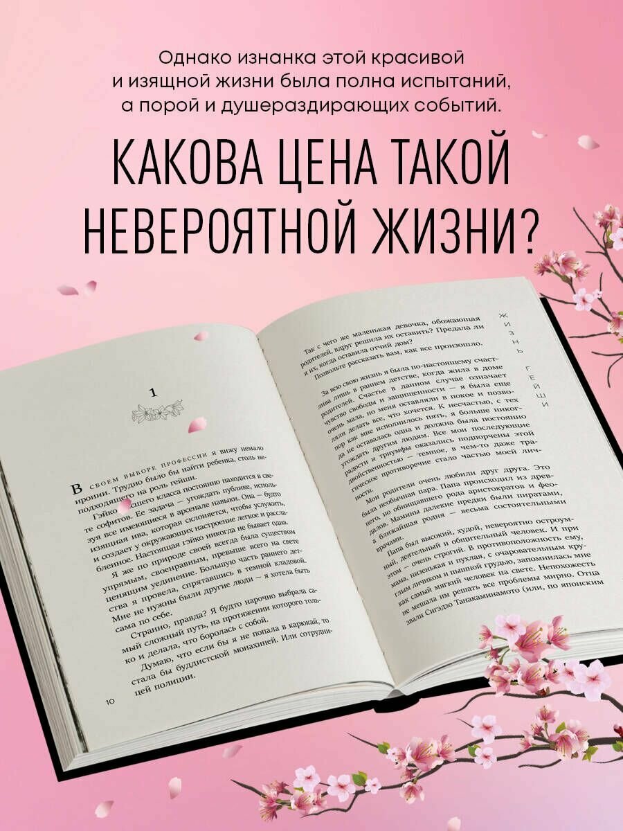 Жизнь гейши. Мемуары самой известной гейши в мире - фото №7