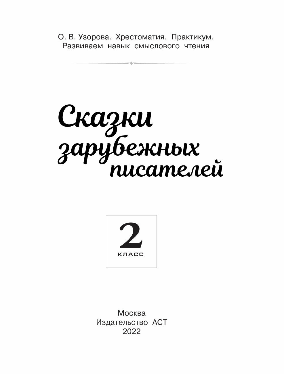 Хрестоматия. Практикум. Развиваем навык смыслового чтения. Сказки зарубежных писателей. 2 класс - фото №17