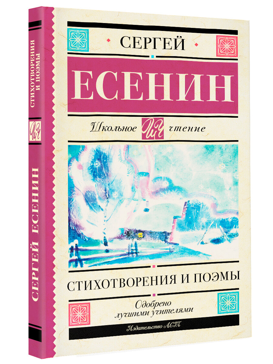Стихотворения и поэмы (Есенин Сергей Александрович) - фото №11