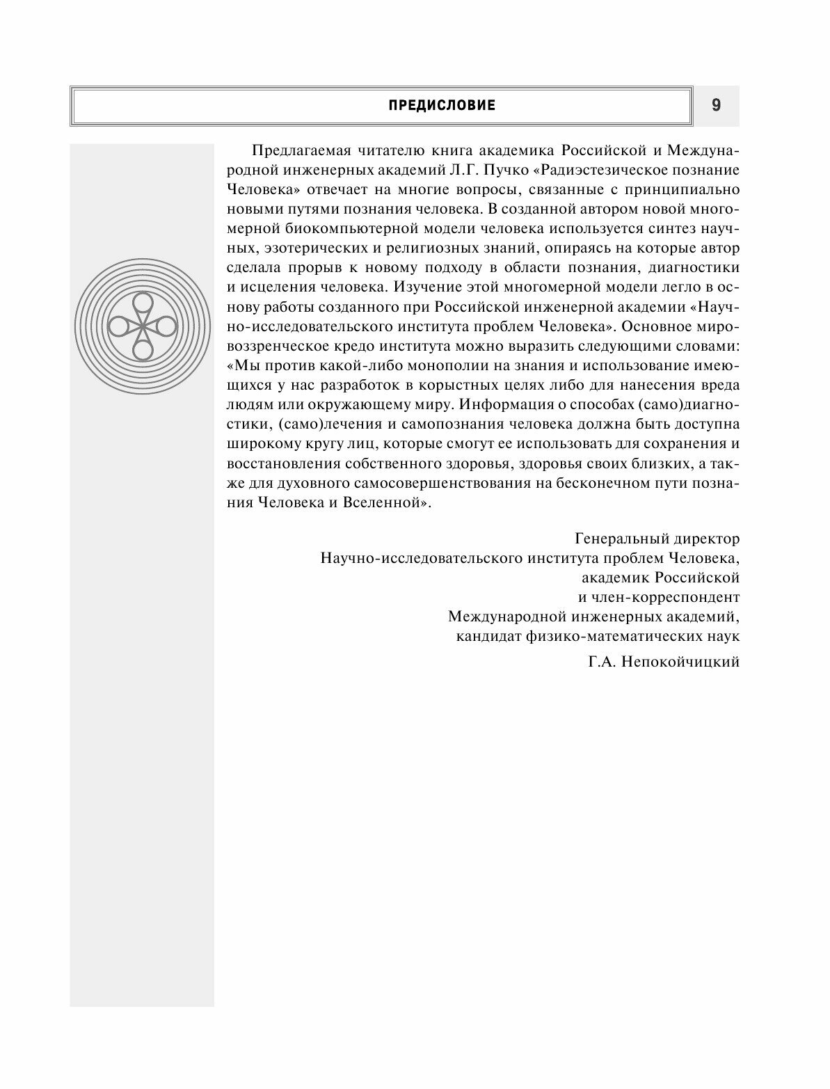 Радиэстезическое познание человека. Система самодиагностики, самоисцеления и самопознания человека - фото №12