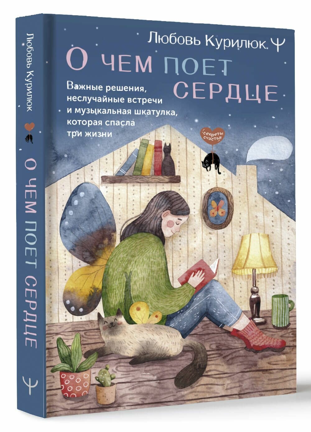 О чем поет сердце. Важные решения, неслучайные встречи и музыкальная шкатулка, которая спасла три жизни - фото №4
