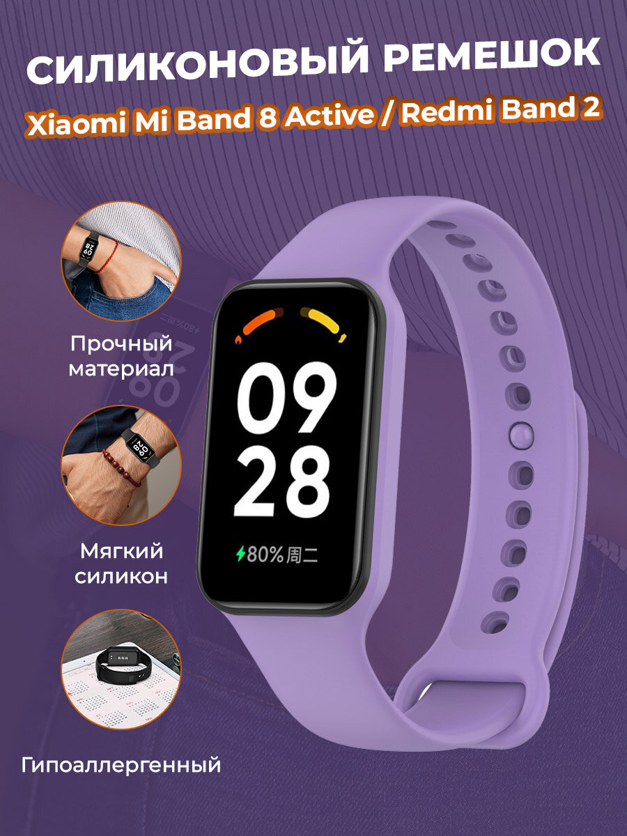 Cиликоновый ремешок для Xiaomi Mi Band 8 Active / Redmi Band 2, лавандовый