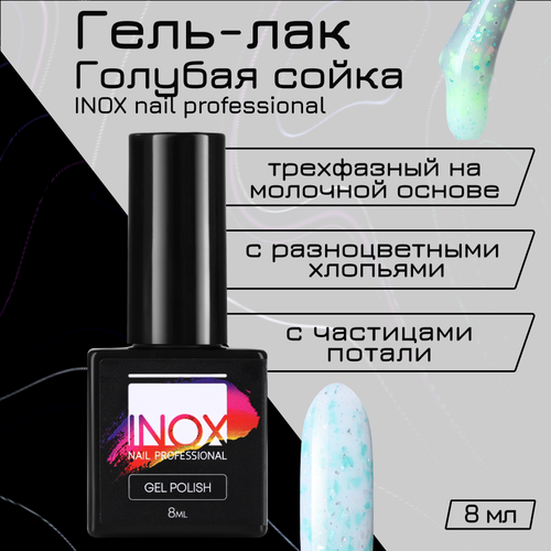 Гель-лак INOX nail professional №195 «Голубая сойка», 8 мл inox nail professional гель лак 028 мятное парфе
