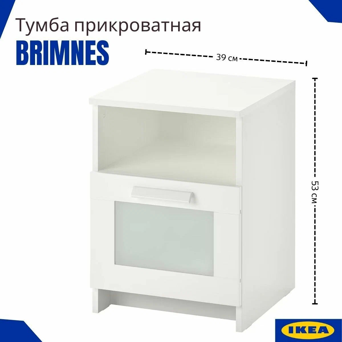 Тумба прикроватная белая бримнэс икеа комод белый с ящиком (BRIMNES IKEA) 39x41 см