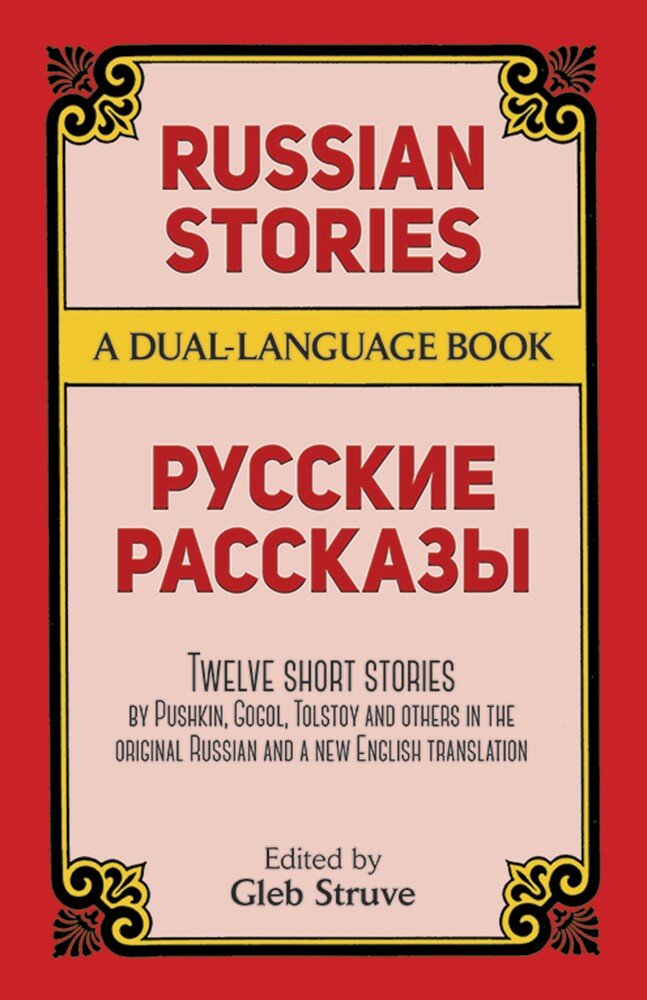 Russian Stories / Gleb Struve (Edited by Gleb Struve) - фото №2