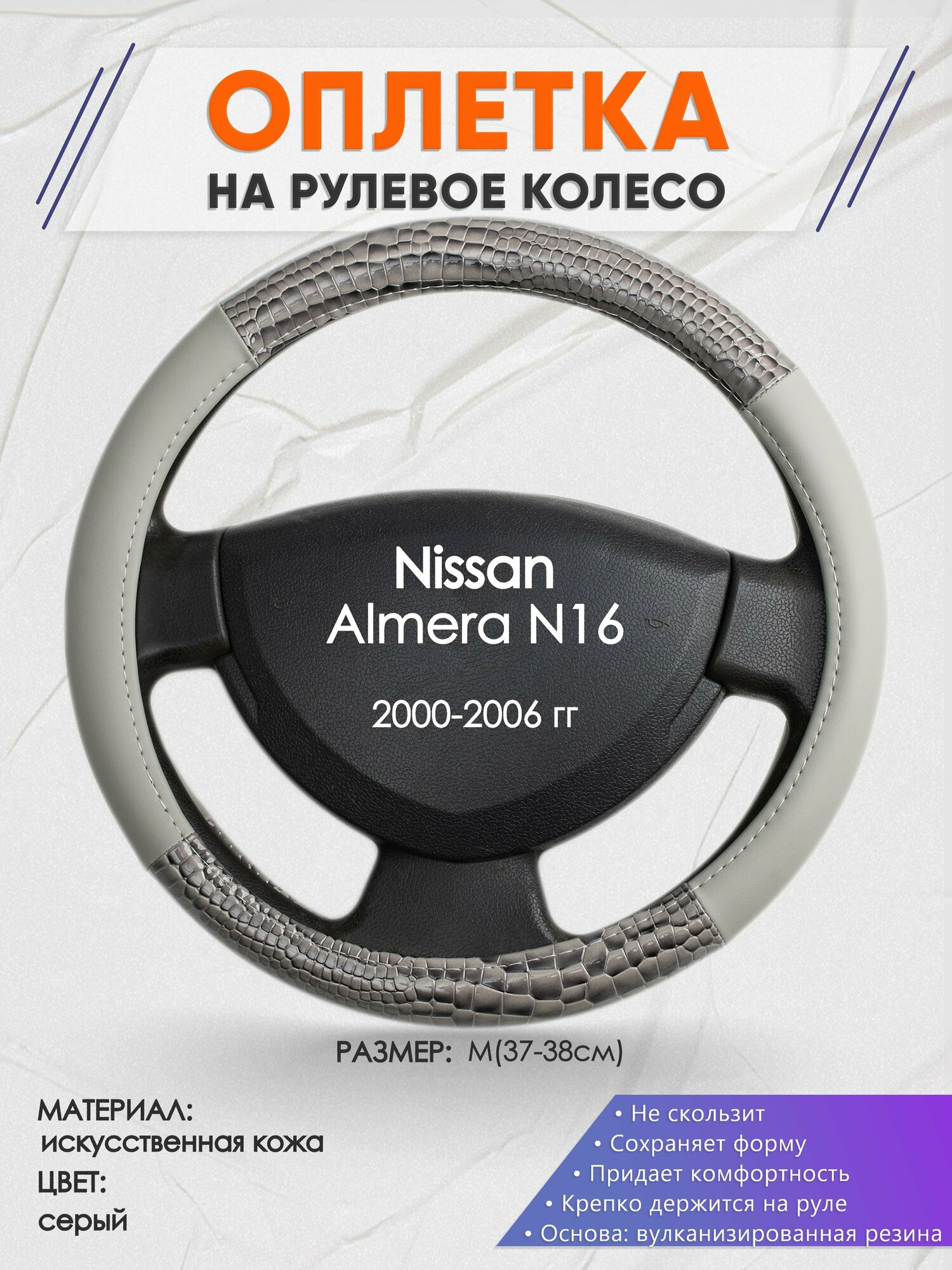 Оплетка на руль для Nissan Almera N16(Ниссан Альмера) 2000-2006, M(37-38см), Искусственная кожа 84