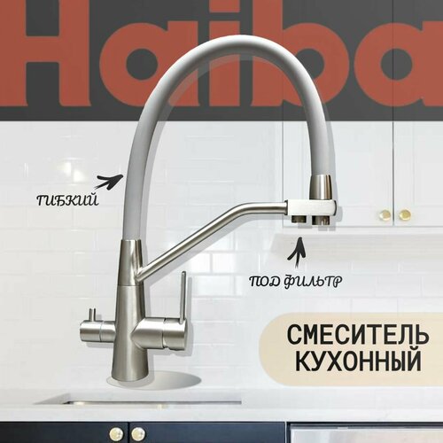 Смеситель для кухни Haiba HB76822 с гибким силиконовым изливом, подключением фильтра питьевой воды смеситель для кухни diadonna d4919016 выходом под питьевую воду с гибким белым изливом