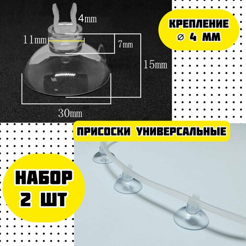 Присоски D30 с держателем 4 мм (2 шт) мягкие / для шлагов, трубок, термометров / прозрачные, надежное крепление