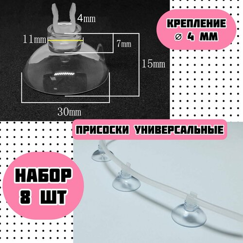 Присоски D30 с держателем 4 мм (8 шт) мягкие / для шлагов, трубок, термометров / прозрачные, надежное крепление присоски d30 с держателем 10 12 мм 4 шт мягкие прозрачные для шлагов трубок распылителей надежное крепление