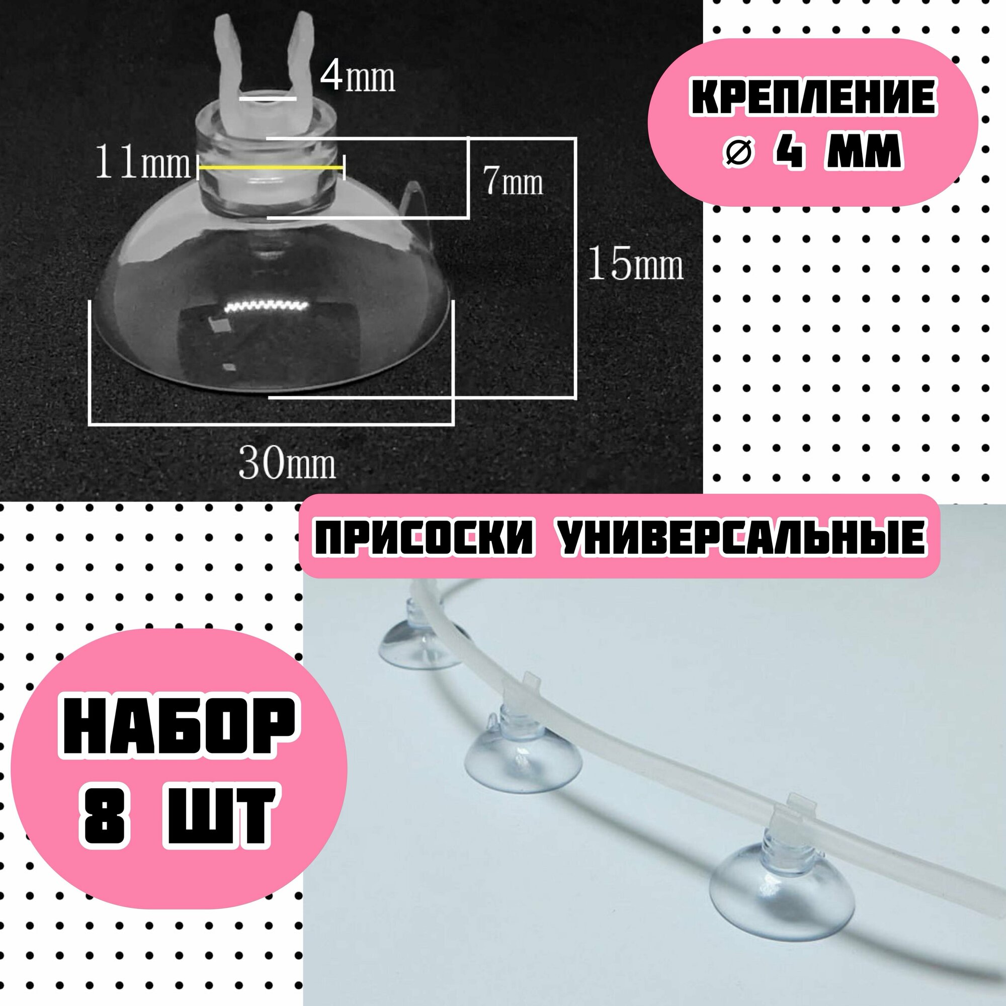 Присоски D30 с держателем 4 мм (8 шт) мягкие / для шлагов, трубок, термометров / прозрачные, надежное крепление