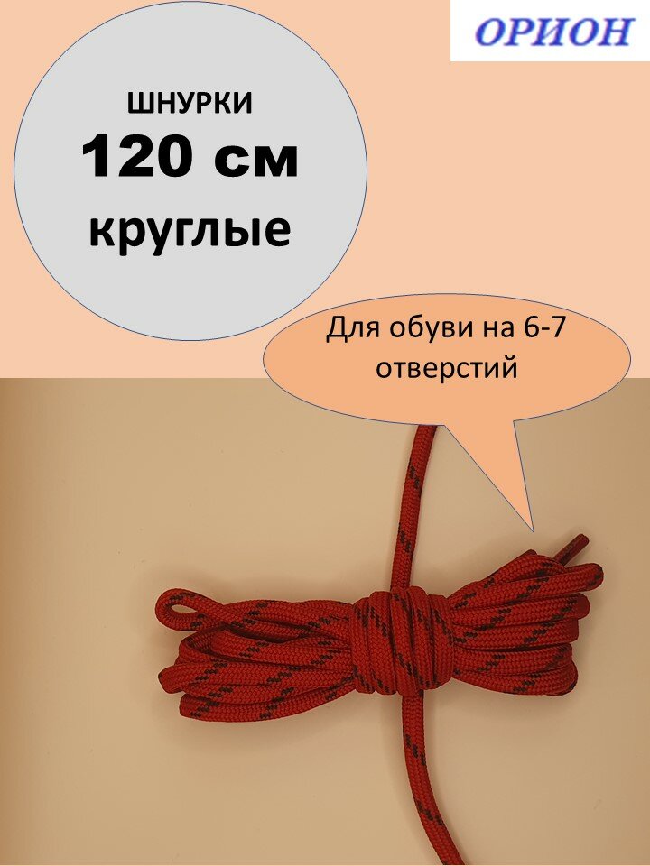 Шнурки орион 120см треккинговые красно-черные