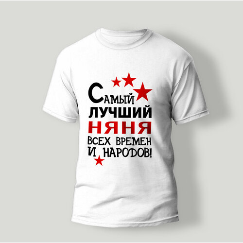 фото Футболка artstyle "самый лучший няня всех времен и народов", размер l, белый без бренда