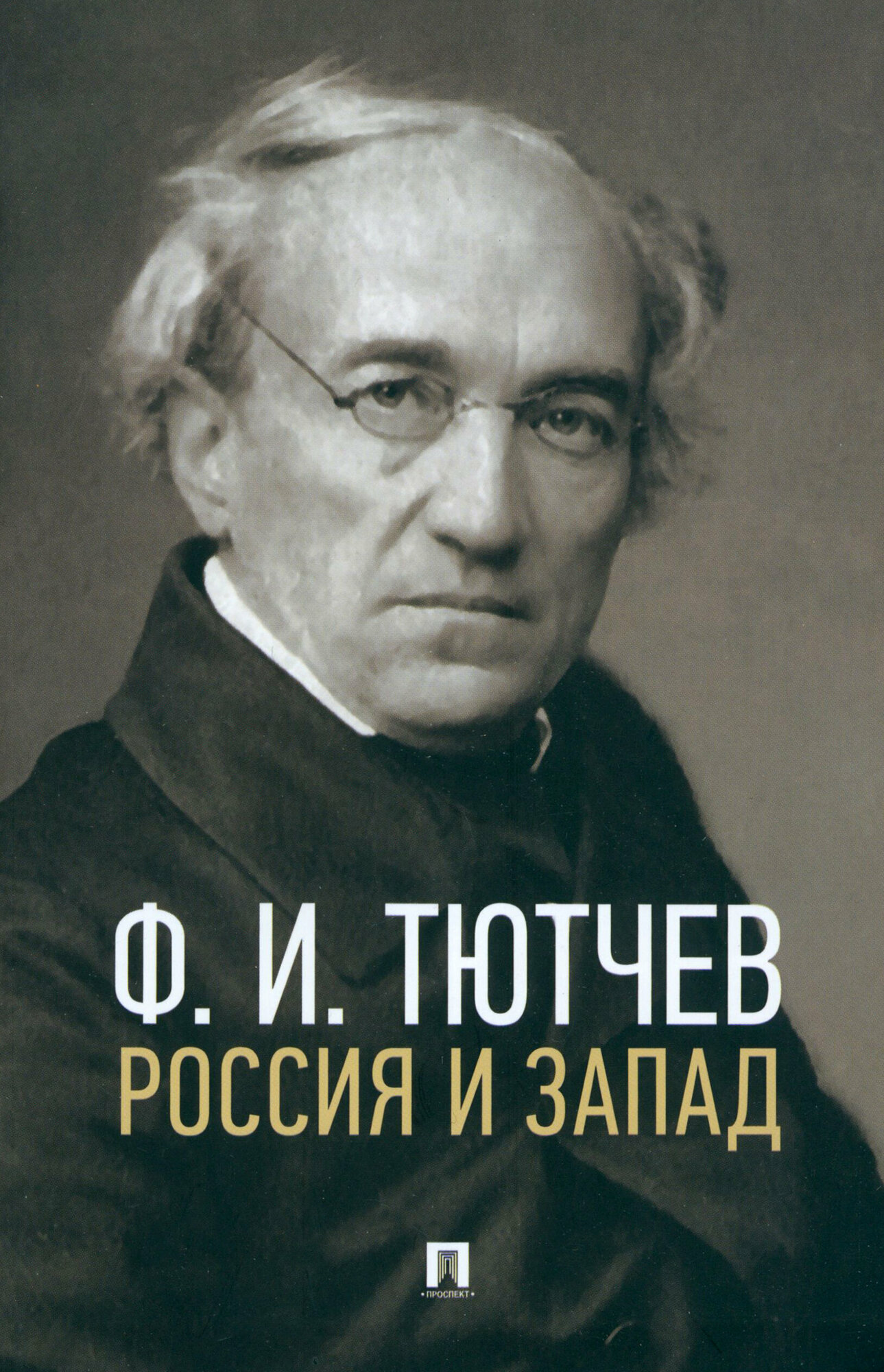 Книга Россия и Запад. Эссе и стихи / Тютчев Ф. И.