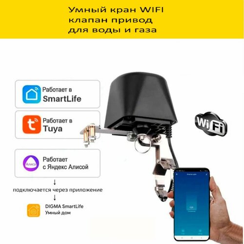 Умный кран клапан-привод Wi-Fi Tuya для шарового крана, Умный дом, Работает с Яндекс Алисой, Электропривод для умного дома.