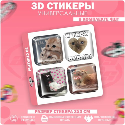 3D стикеры наклейки на телефон Милые котики 3d стикеры на телефон парные наклейки котики милые