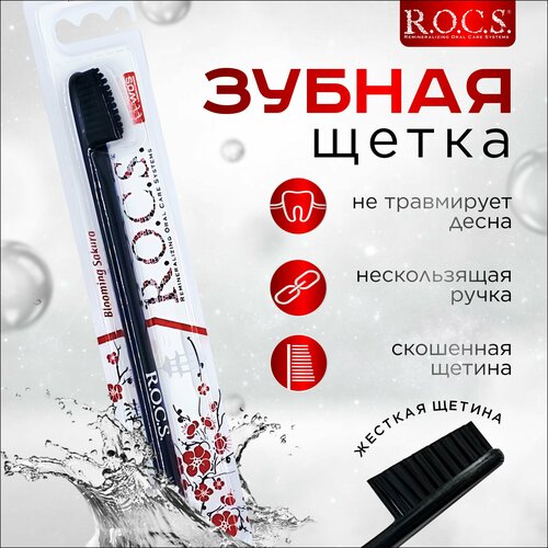 Чёрная зубная щетка R.O.C.S с жесткой щетиной