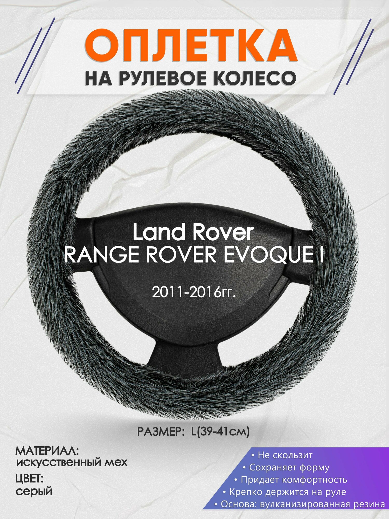 Оплетка на руль для Land Rover RANGE ROVER EVOQUE I(Ленд Ровер Рендж Ровер) 2011-2016, L(39-41см), Искусственный мех 47