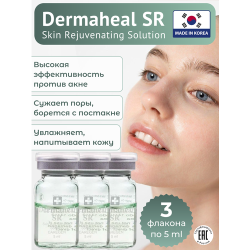 Сыворотка для лица Dermaheal SR против акне и морщин, 3 штуки