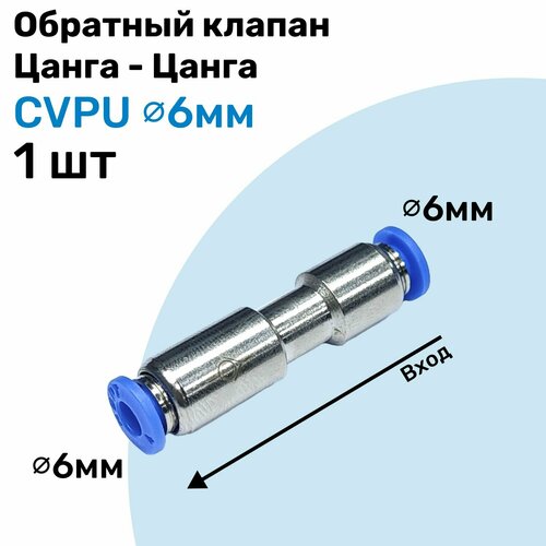 Обратный клапан латунный цанговый CVPU 6мм, Пневматический клапан NBPT