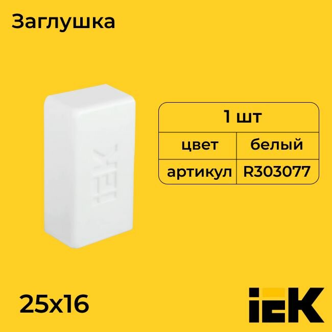 Заглушка для кабель-канала белый 25х16 IEK - 1шт