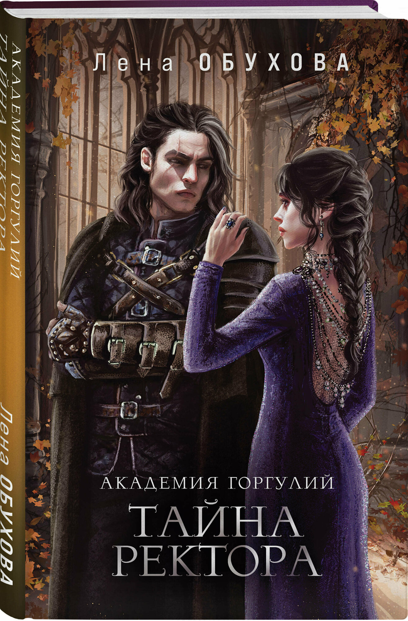Академия Горгулий. Тайна ректора - фото №1