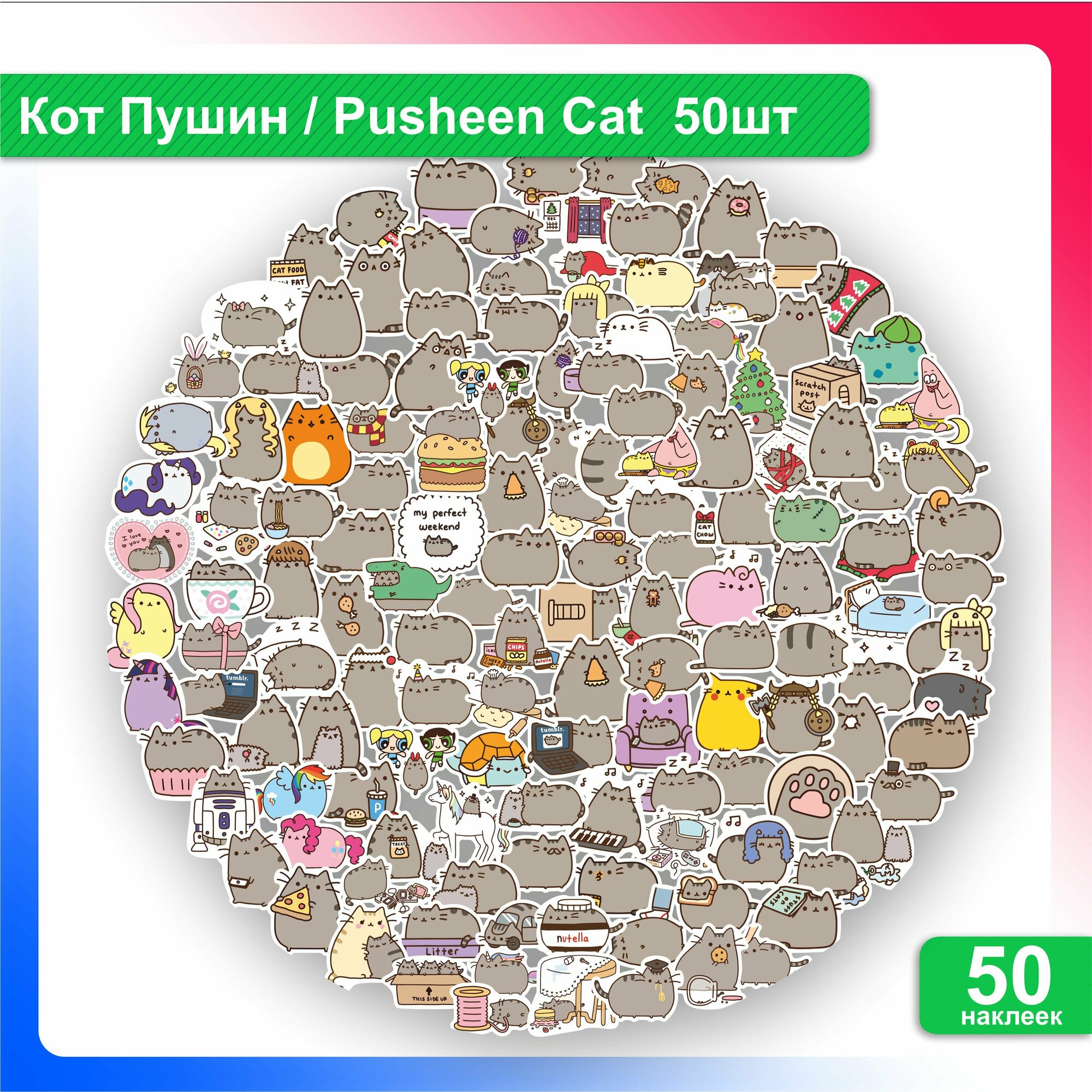 Стикеры наклейки Кот Пушин / Pusheen Cat 50 шт. Набор для творчества. Стикеры на велосипед, телефон, кружку, блокнот, ежедневник, ноутбук, планшет.