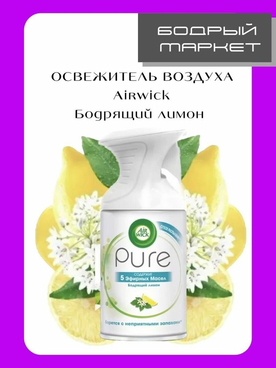 Освежитель воздуха Air Wick Pure Бодрящий лимон 250мл - фото №12