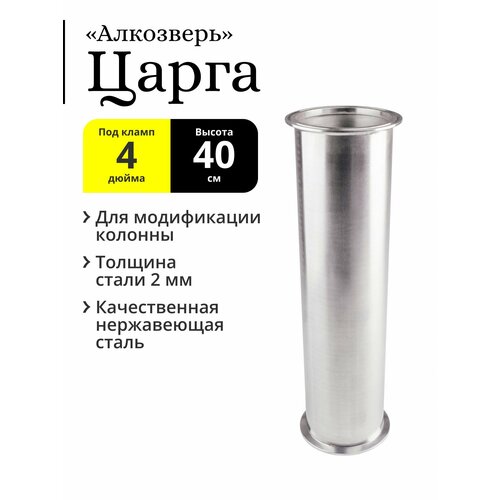 Царга Алкозверь под кламп 4 дюйма высота 40 см 301000₽