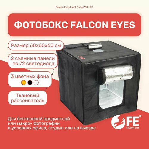 Фотобокс Falcon Eyes Light Cube Z60 LED, лайтбокс, подсветка для фото, фон для предметной съемки студийный фотобокс falcon eyes light cube z60 led