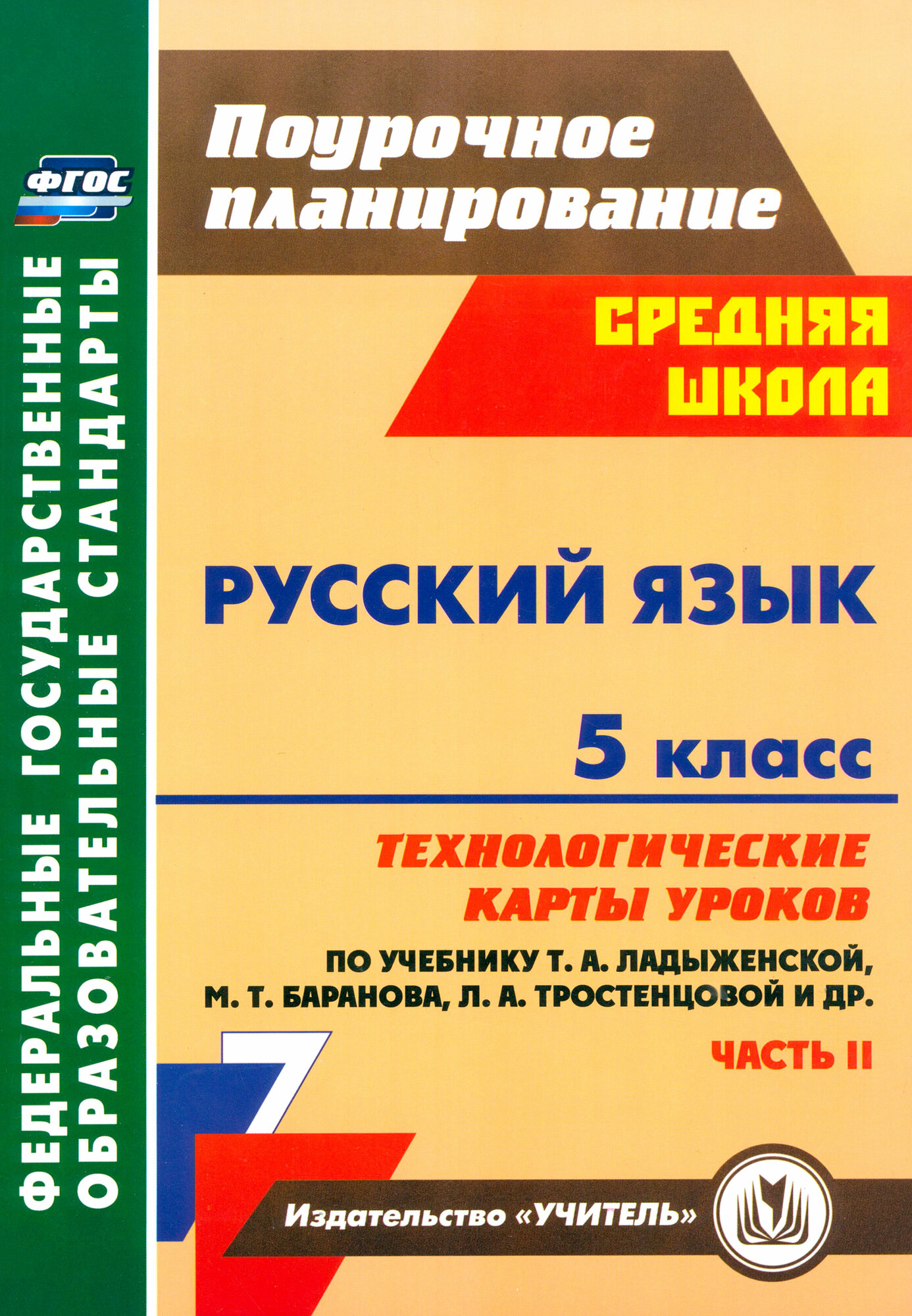 Русский язык. 5 класс. Технологические карты уроков по учебнику Т. А. Ладыженской и др. Часть 2. ФГОС