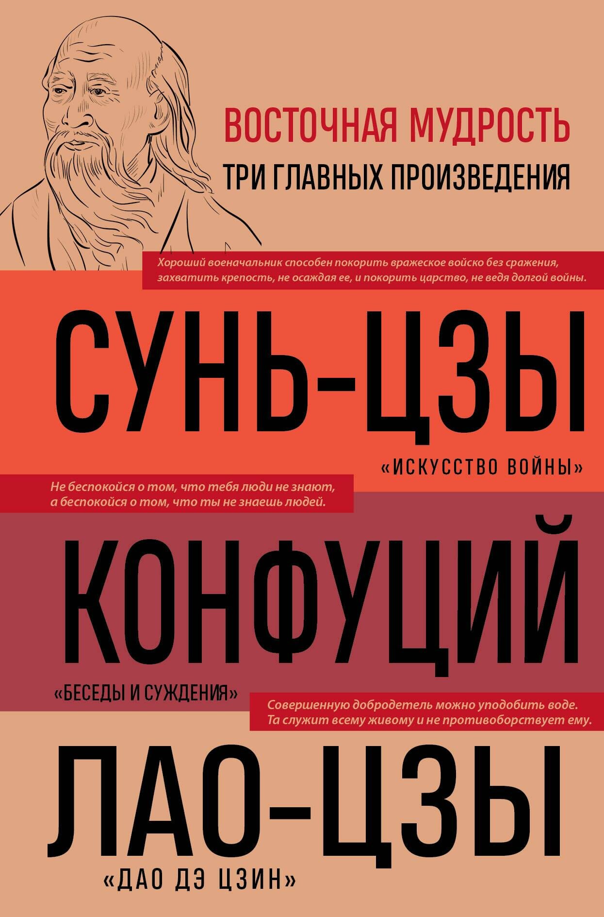 Искусство войны. Беседы и суждения. Дао дэ цзин. Три главные книги восточной мудрости - фото №15