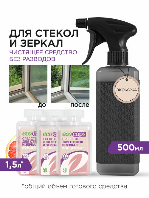 Средство для мытья стекол и зеркал EcoCaps (концентрат в капсулах) 3 шт + пульверизатор 500 мл черный