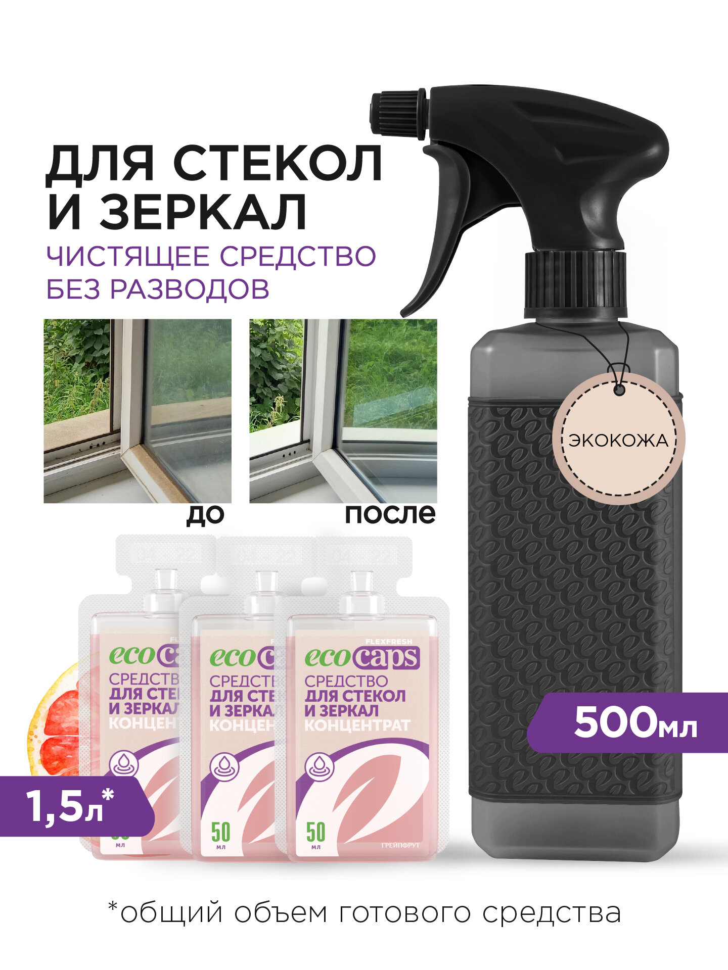 фото Средство для мытья стекол и зеркал EcoCaps, комплект концентрат в капсулах 3 шт + пульверизатор 500 мл коричневый