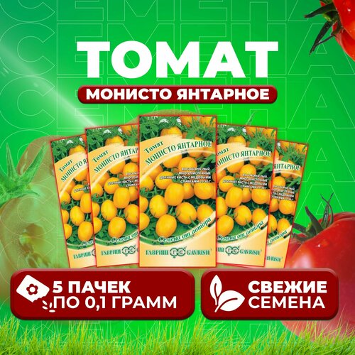 Томат Монисто янтарное, 0,1г, Гавриш, от автора (5 уп) семена томат монисто янтарное томат 0 1гр