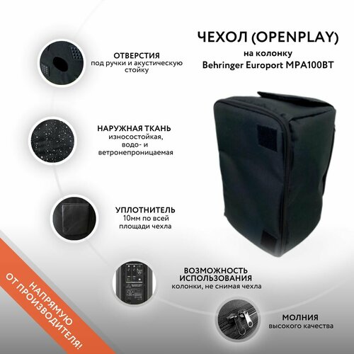 Чехол (OpenPlay) на колонку Behringer Europort MPA100BT