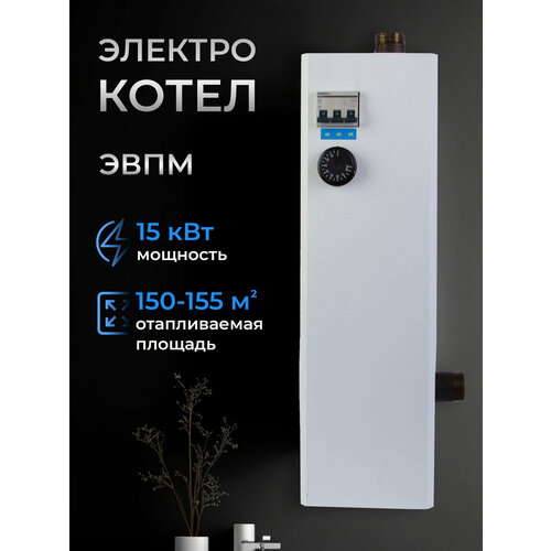 Электрический котел отопления котел отопления электрический котел ЭВПМ - 15 кВт 380В 10612₽