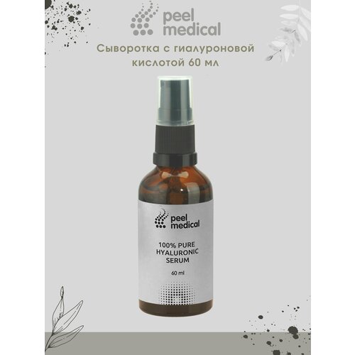 Сыворотка c гиалуроновой кислотой/Peel Medical/Pure Hyaluronic Serum 100%, 60 мл